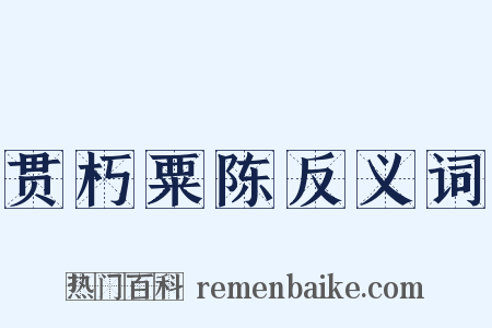 贯朽粟陈反义词是什么意思的图片